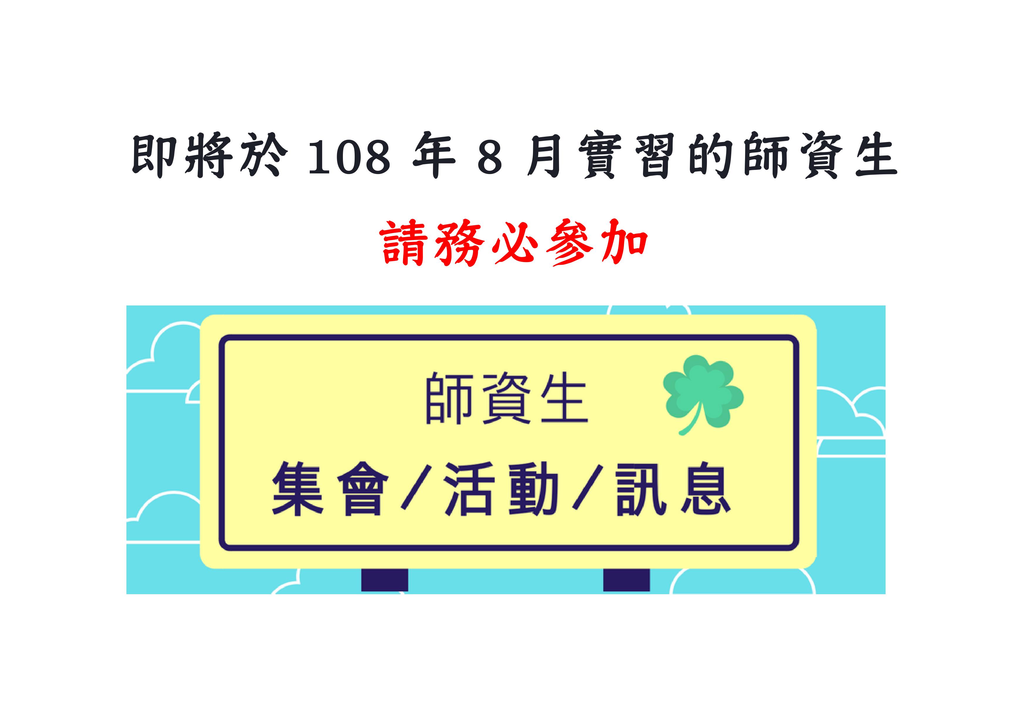 【重大集會】108學年度教育實習生教育實習行前說明會